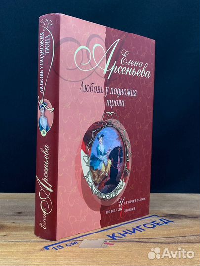 Любовь у подножия трона