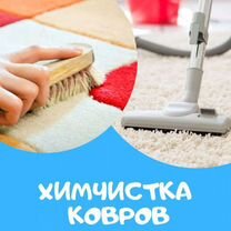 Чистка ковров