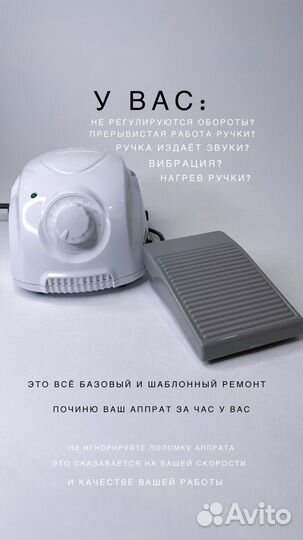 Ремонт маникюрных аппаратов