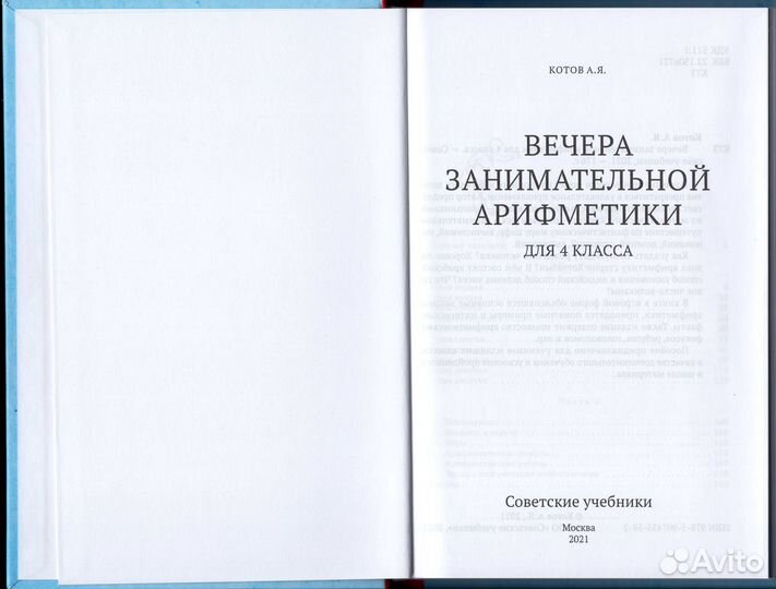 Котов Вечера занимательной арифметики для 4 класса