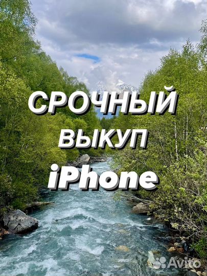 Выкуп/скупка Apple iPhone