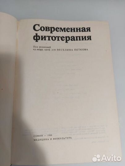 Современная фитотерапия Веселина, Петкова 1988