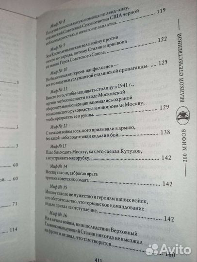 200 мифов о вов. К решающим битвам. 2008