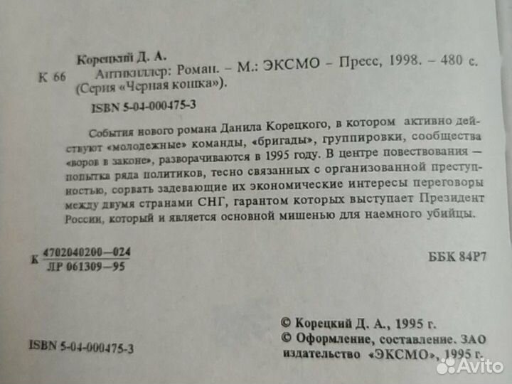 Корецкий Антикиллер