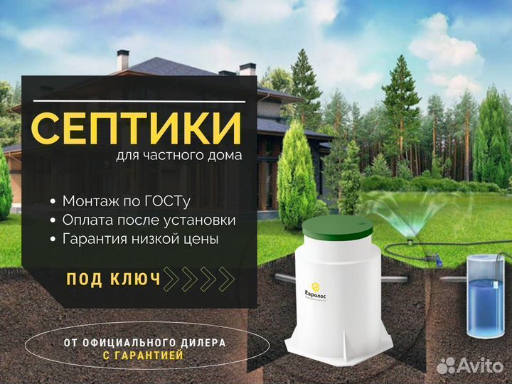 Септик для дома под ключ. Качество, гарантия