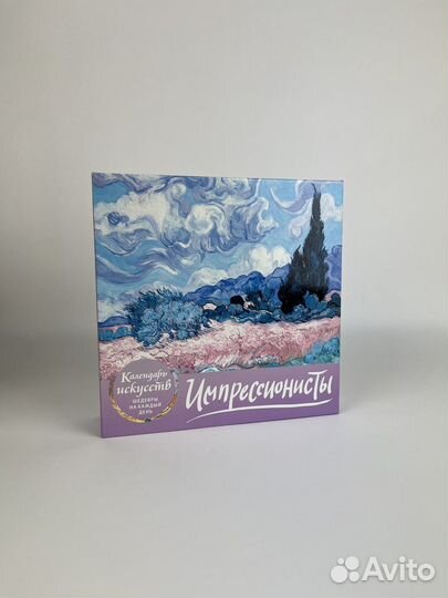 Календарь искусств, импрессионисты