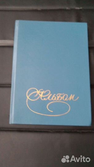 Альбом коллекционый винтаж СССР новый