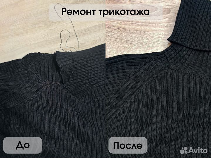 Ремонт трикотажных изделий