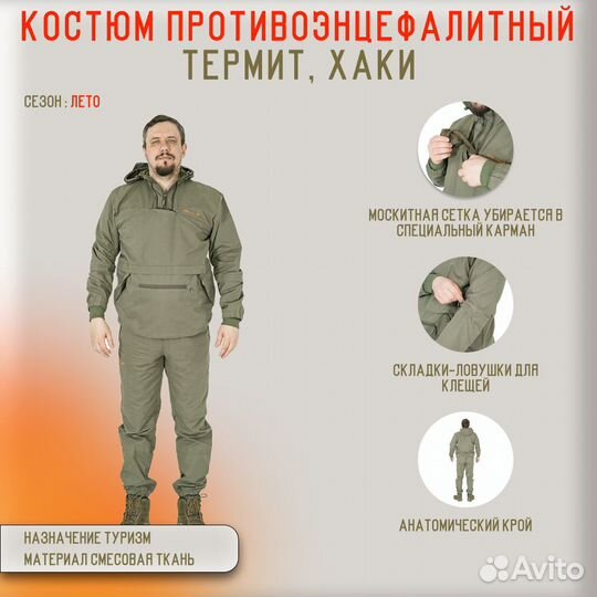 29571Костюм противоэнцефалитный Термит, хаки