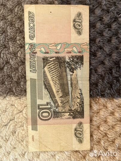 Купюра номиналом 10 рублей