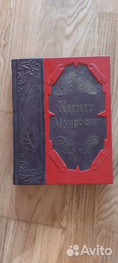 Подарочная книга мудрости кожаный переплет