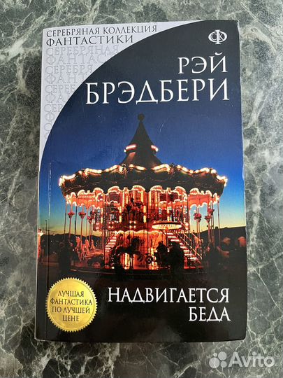 Рэй брэдбери надвигается беда