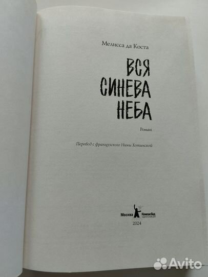 Вся синева неба. Мелисса да Коста