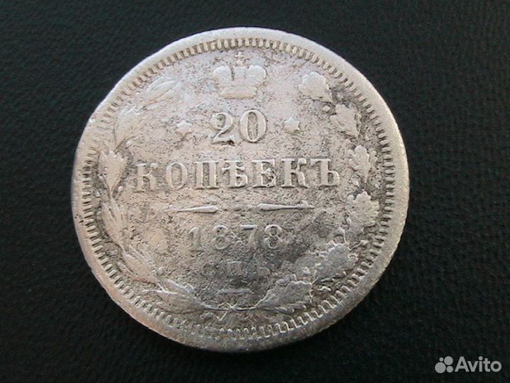 Царская Россия.1878.20 коп.Серебро