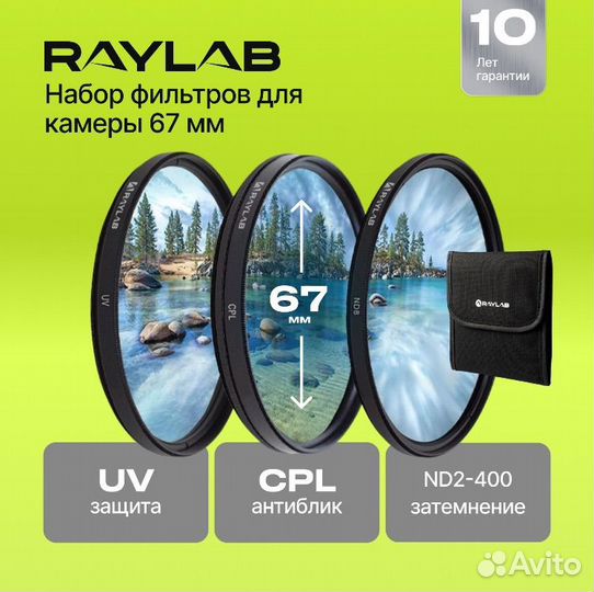 3 фильтра для объектива RayLab (UV, CPL, ND8)