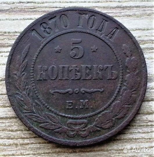 5 копеек 1868,69,70,72 г.г