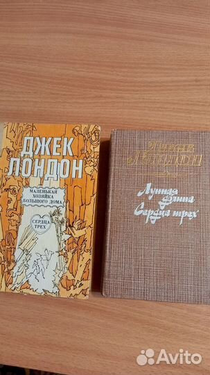Д Лондон.Лунная долина.Сердца трёх.Маленькая хоз