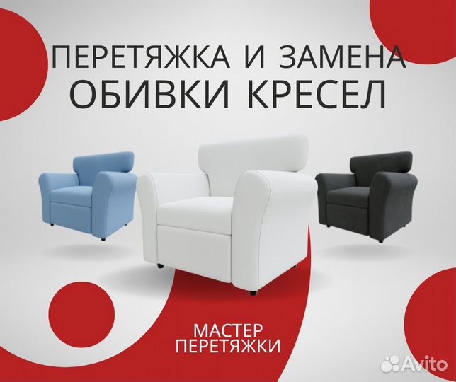 Перетяжка и обивка кресел и стульев, ремонт кресел
