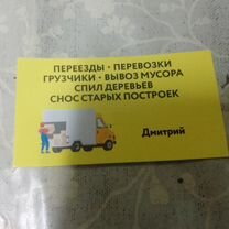 Грузчики и переезды, Дрезна