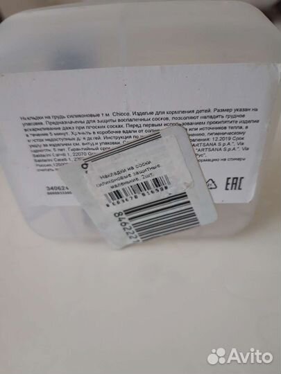 Накладки на грудь силиконовые Chicco маленькие