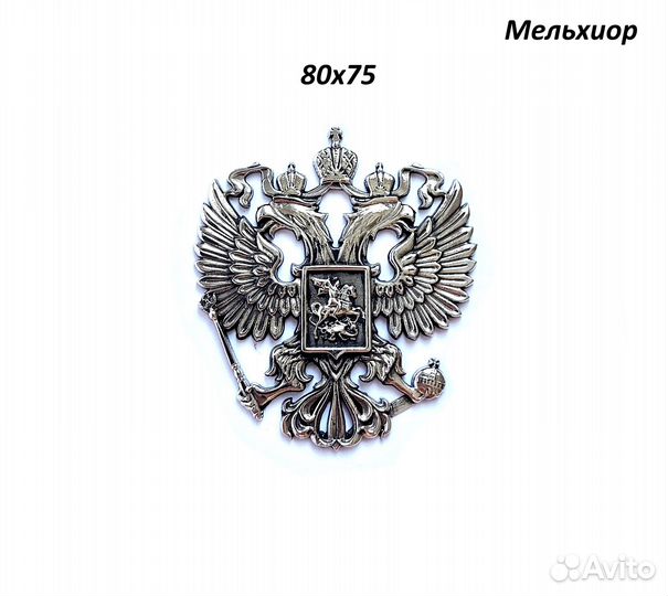 Герб России, 80х75, мельхиор, латунь, худож. литье