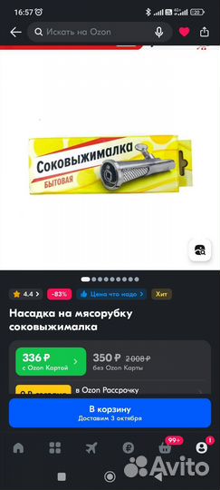 Насадка соковыжималка для мясорубки