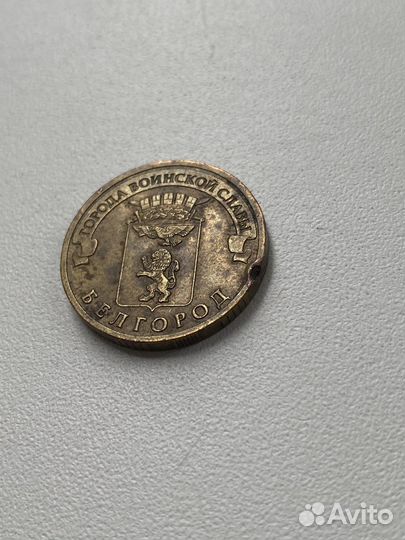 Брак 10 pублей