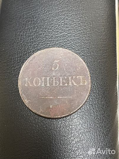 5 копеек 1836
