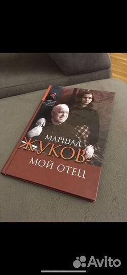 Маршал Жуков мой отец, Книга