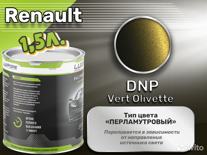 Краска Luxfore 1,5л. (Renault DNP Vert Olivette)