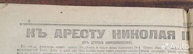 Старая Петроградская Газета от 10 Марта 1917 Года объявление продам