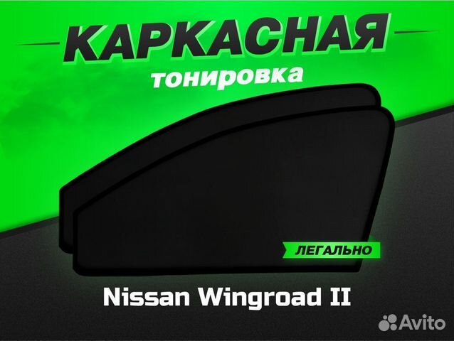 Каркасные автошторки VIP Nissan Wingroad II