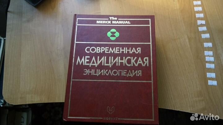 Современная медицинская энциклопедия Роберт Беркоу