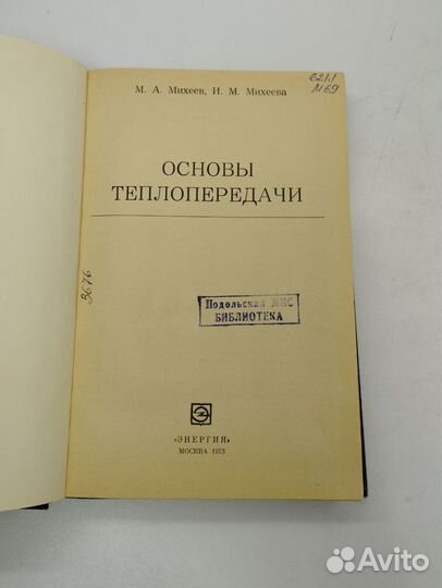 М.А.Михеев,И.М.Михеев. Основы теплопередачи