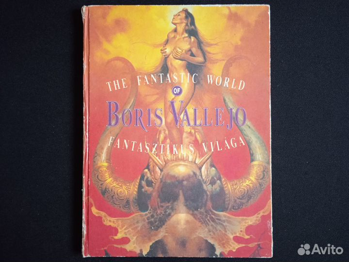 Арт - альбомы Борис Вальехо и др