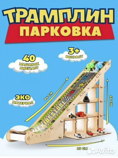 Парковка трамплин