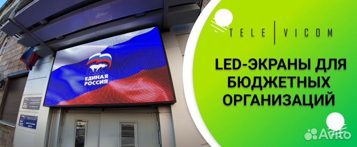 LED Экраны для бюджетных организаций