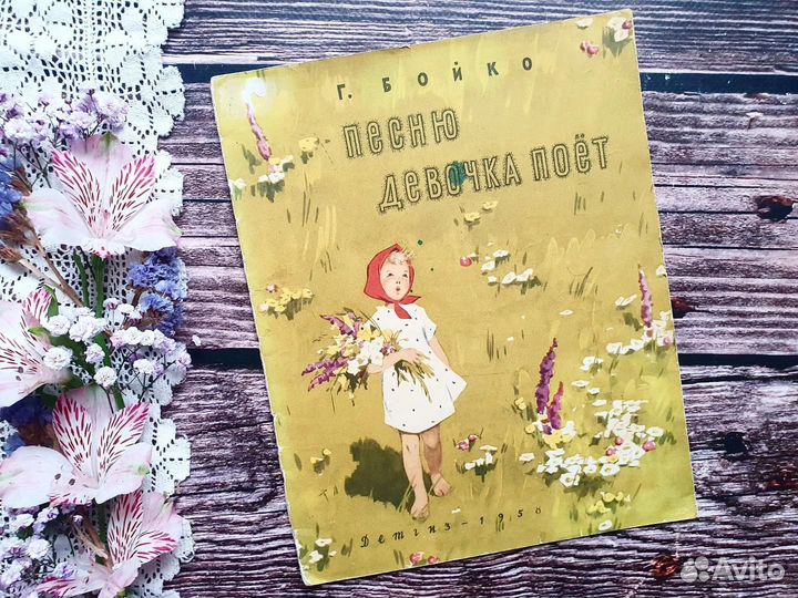Бойко. Песню девочка поет 1958 г