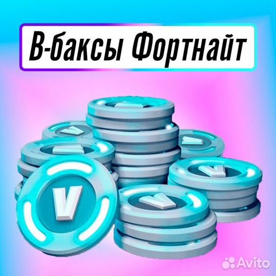 Вбаксы fortnite