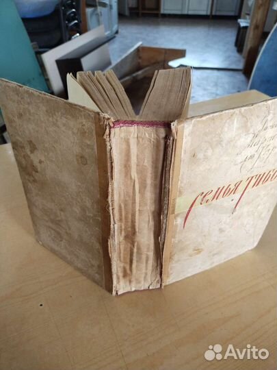 Книга 1957г Роже Мартен Дю Гар семья Тибо