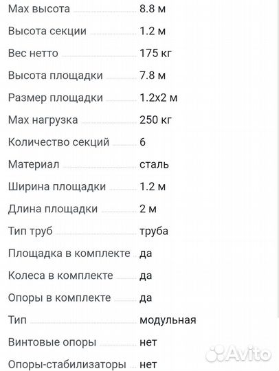 Вышка тура 8.8м