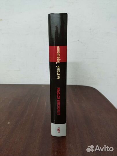 Шпионские Истории. А. Терещенко