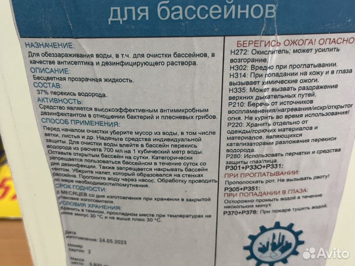 Перекись для бассейна