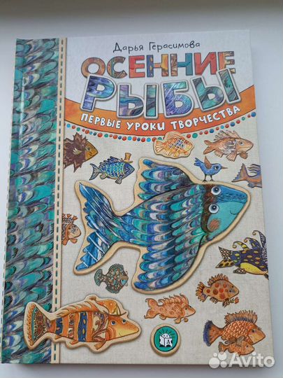 Дарья Герасимова. Осенние рыбы