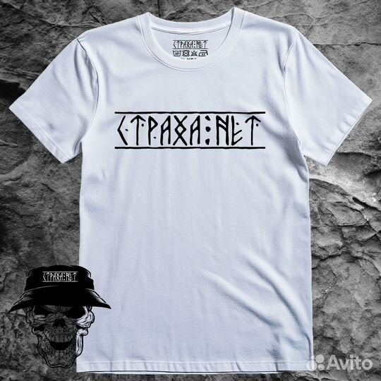 Футболка Страха Нет - 