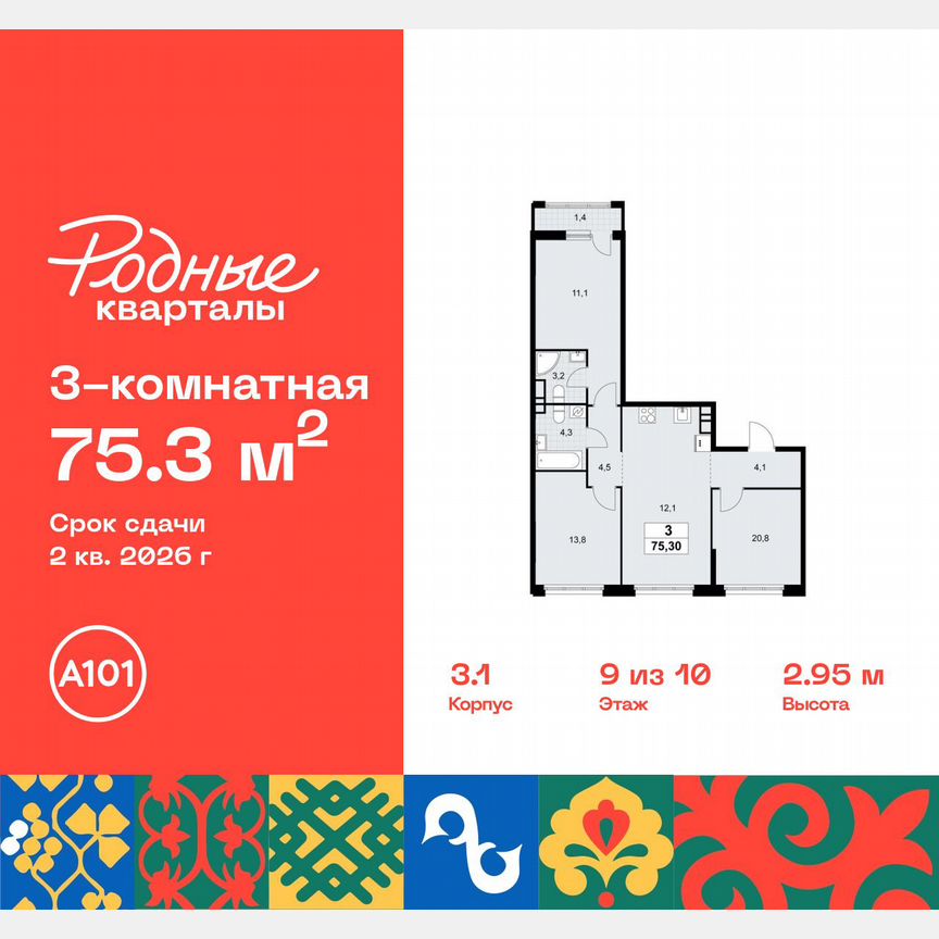 3-к. квартира, 75,3 м², 9/10 эт.