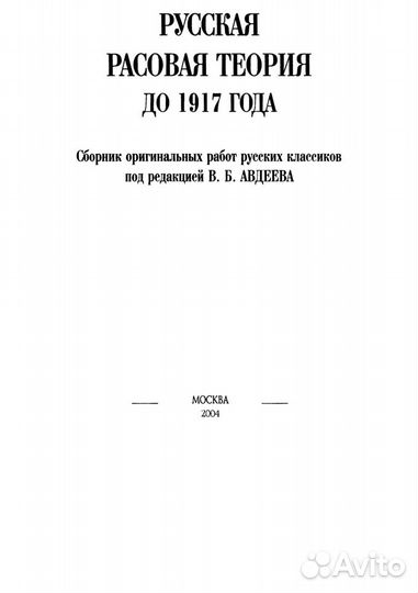 Русская расовая теория до 1917 года. Выпуск № 1