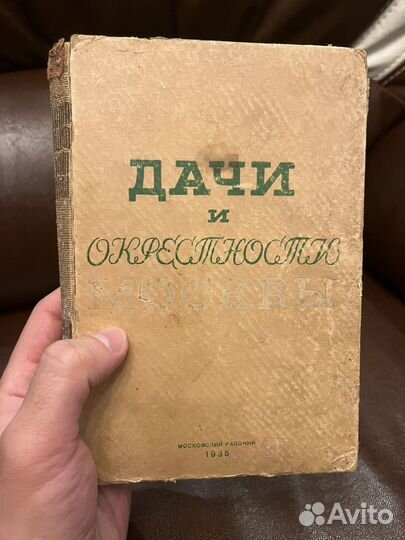 Дачи и окрестности Москвы 1935