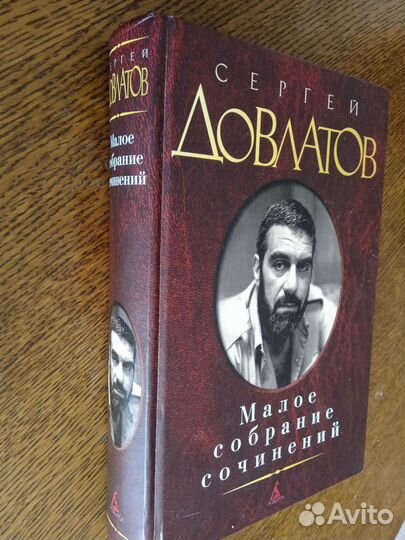 Довлатов. Малое собрание сочинений