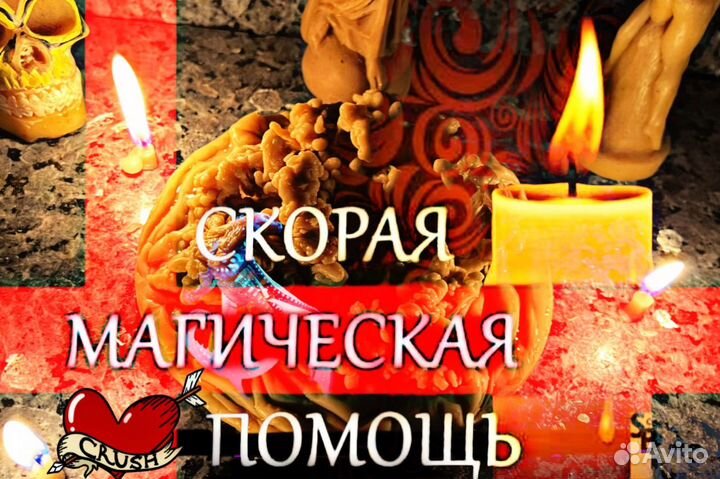 Скорая Магическая Помощь Приворот Открытие дорог